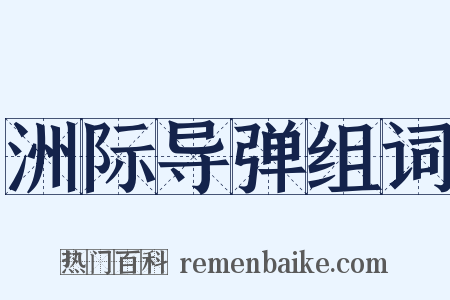 洲际导弹组词是什么意思的图片